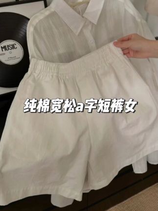 【纯棉-做过洗水-后期不缩水-夏天面料】宽松a字短裤女 #恋夏风 #度假穿搭 #松弛感 #显瘦显高显腿长 #简约搭配