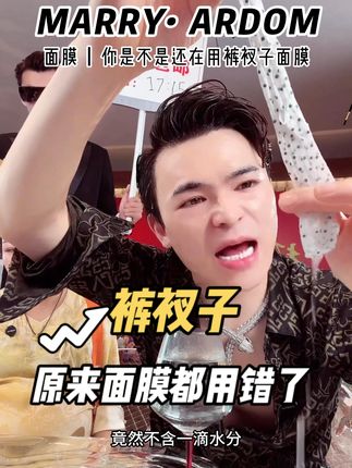 你是不是还在用这样的裤衩子 #晨泉集团 #玛俪雅顿 #何胜强 #面膜 #无限回购的宝藏单品  你还在用这样的面膜吗?