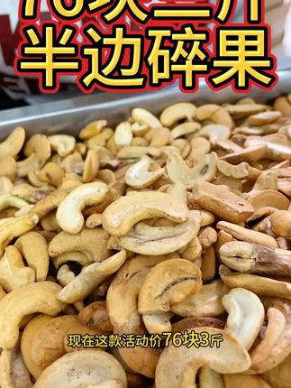 越嚼越香的半边碎果,酥酥脆脆的嘎嘎香#好吃到停不下来 #追剧小零食 #零食推荐 #腰果