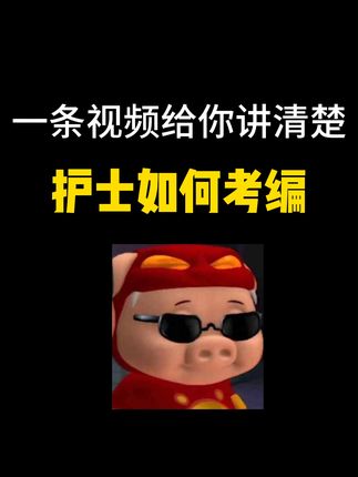 医疗考编分享站