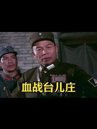 抗战正面战场-血战台儿庄#好书分享 #历史 #抗战