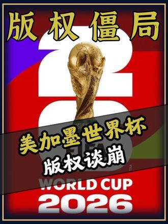 今年我们还能看到免费的世界杯直播比赛吗? 央视硬刚国际足联,版权谈判陷入僵局!
#世界杯 #美加墨世界杯 #足球 #dou来足球季