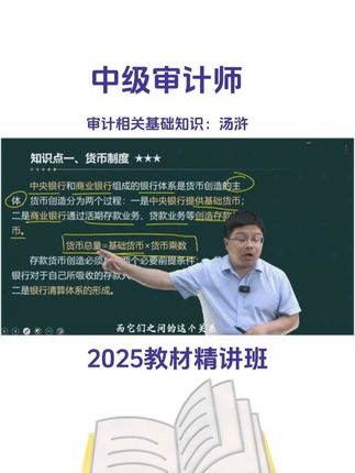 2025年中级审计师《审计相关基础知识》-汤浒老师 #中级审计师 #审计相关基础知识 #汤浒 #审计师课程 #中级审计师考试