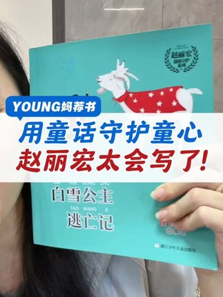 优秀儿童文学的魅力,读一次就懂了!(有注音) 适读年龄:4岁-2年级 #家庭教育 #好书推荐 #好书分享 #课外阅读 #童书推荐 @未泱阅读 @Young妈 @Young妈聊学习方法 @Young妈未泱阅读