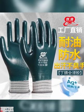 创信耐油防水劳保手套银离子不臭手丁晴耐磨维修机械工作手套#劳保手套 #手套 #防水手套 #机械工作手套 #手套推荐