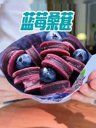 蓝莓夹心桑葚果片即食独立包装酸甜软糯无蔗糖添加 #零食推荐 #蓝莓夹心桑葚 #