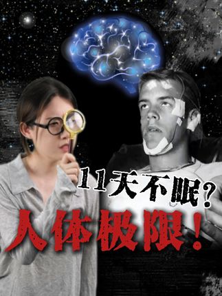 11天不眠?人体极限! #失眠 #睡眠 #助眠 #睡眠障碍 #涨知识