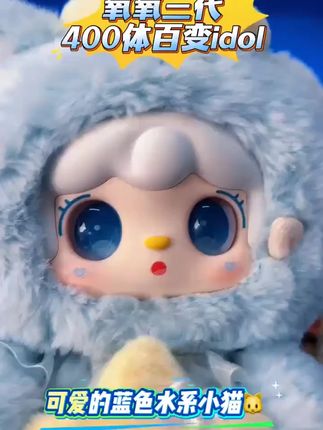 氧氧yooki400%三代毛绒盲盒-百变idol #氧氧 #yooki #盲盒