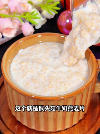 冲泡即食,早上来不及吃饭的可以多囤点这个#猴头菇牛奶燕麦片早餐特别方便#早餐