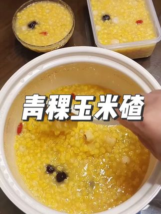 这是我家中常备的粗粮青稞玉米碴,做出来鲜甜浓稠满满的玉米香,特别适合家里有老人和小孩的#东北粗粮 #五谷杂粮 #早餐 #美味早餐 #营养搭配