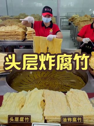 锅中宝【头层炸腐竹】新鲜现炸 火锅餐饮食用手工油豆腐皮 #头层炸腐竹 #腐竹 #好吃到停不下来 #特色小吃 #好食材好味道