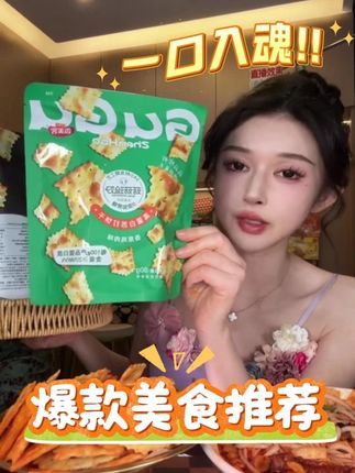 【到手4袋四口味】香美客苏打饼干解馋鱿鱼芝士酥脆健康酥脆零食 #苏打饼干 #追剧小零食 #零食推荐 #好吃到停不下来 #香美客苏打饼干 @DOU+上热门 @DOU+小助手
