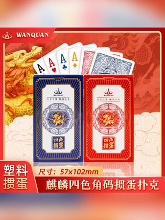 万全扑克加长版掼蛋专用4色扑克牌塑料PVC防水防折高级掼蛋磨砂#万全扑克 #掼蛋专用 #防水扑克牌 #PVC材质 #高级掼蛋