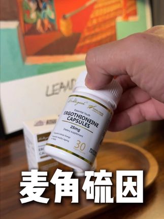 #麦角硫因 新西兰高纯度麦角硫因,25+吃正好的