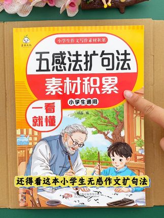 孩子不会#作文 ,写作文句子干巴巴,不妨试试#五感扩句法 ,手把手教孩子写出好文章#小学作文 #写作技巧