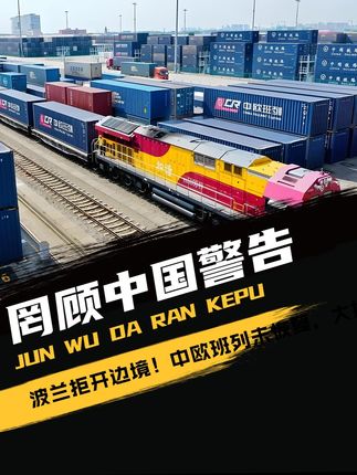 罔顾中国警告,波兰拒开边境!中欧班列未恢复,大批货柜滞留#军事爱好者 #军事科普 #国际局势 #军事迷 #军迷发烧友