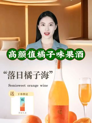 橘子味果酒8度甜酒网红高颜值酒莫斯卡托750毫升!#果酒  #微醺时刻  #仙女都在喝什么