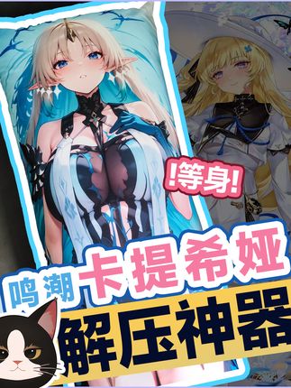 卡提希娅姐姐~要不要来一起睡觉啊!? 卡提希娅姐姐~要不要来一起睡觉啊!?#二次元 #等身抱枕 #卡提希娅 #游戏 #鸣潮
