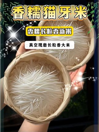 回购多次的猫牙香米,每一粒都仿佛刚从稻田中跃出,带着清新的气息和满满的生命力猫牙般的形状,颗粒莹剔透,煮出的米饭香气扑鼻~口感软糯弹牙,嘎嘎好吃,家里大人小孩都爱吃,趁现在划算,赶紧多囤点~#长粒香大米 #大米 #超便宜超划算 #大人小孩都爱吃