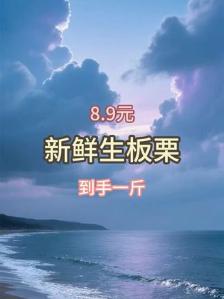 新鲜生板栗 秋日限定甜,板栗藏暖香#板栗 #生板栗 #板栗神器 #板栗红薯