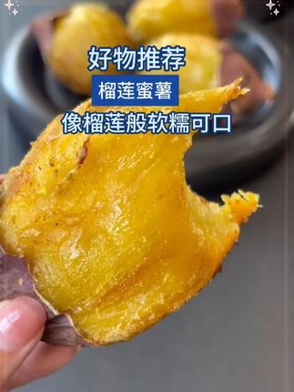 刚烤出来的榴莲蜜薯滋滋冒油软糯香甜好吃到停不下来 #妈呀太好吃了 #好吃到根本停不下来 #优质农产品 #榴莲蜜薯