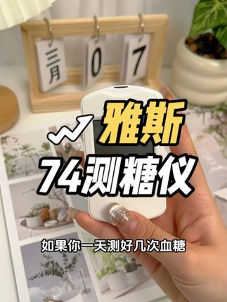 每天都要#测糖 的糖友们,听我的,一定要选一台好用又准确的#测糖仪 ,这样才能放心吃吃喝喝#控糖 #测血糖