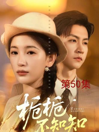 红妆铺就迎亲路 乞丐竟是意中人 #栀栀不知知 #逆袭 #萌星看剧 #短国的夏天 年前,即将踏入婚姻殿堂的沈栀和陆知遥下山时意外碰上歹徒,为救陆知遥,沈栀意外痴呆,沈家父母也在寻找女儿的路上遭遇车祸双双逝世。七年后,陆知遥依旧独身一人照顾沈栀,母亲杨丽焦急万分,私自做主定下盛家婚约。在盛夏的介入下,沈栀和陆知遥的关系摇摇欲坠,沈栀决定独自离开。陆知遥愧疚不已,苦寻三年未果,意外查出癌症。母亲以死相逼替陆家留后,陆知遥答应与盛夏结婚。三年后,陆知遥意外遇到一个乞丐,她身上和沈栀的相似之处引发陆知遥怀疑。大婚当天,陆知遥收到了一则讯息,乞丐正是沈栀!陆知遥崩溃万分,赶往医院,路上状况频发。