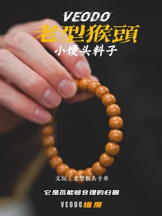 小白买老型要注意什么 #veodo#猴头手串#文玩手串#猴头核桃手串#老型猴头