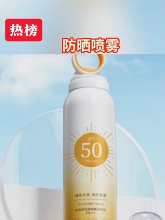 郝邵文推荐小光圈防晒喷雾50高倍防汗防紫外线男女学生党军训专用#防晒喷雾 #夏季必备 #亲测分享 #防晒霜 #高倍防晒