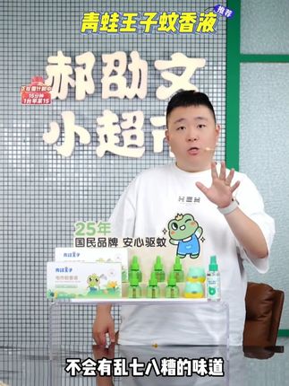 #郝劭文 推荐母婴可用的青蛙王子#电热蚊香液 持久耐用,安心放心#蚊香液 #驱蚊 #防蚊必备