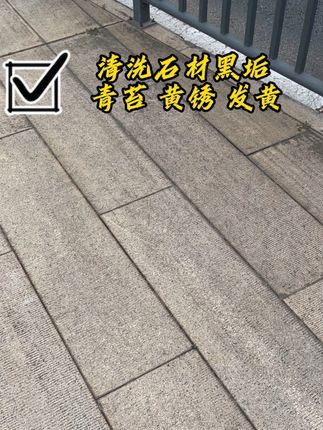 清洗石材黑垢,青苔,黄锈,发黄,就用这款石材清洗剂#居家好物
