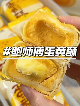 再也不用去线下排长队买了 #零食推荐 #超好吃 #鲍师傅 #蛋黄酥 #妈呀太香了