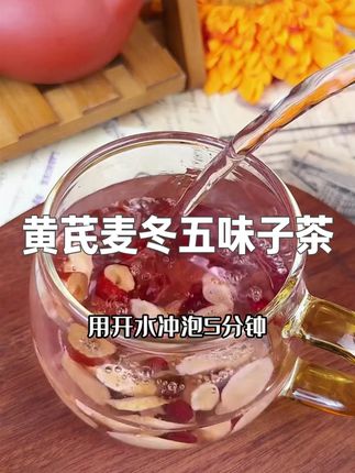 爱自己不分年龄,不管你是18岁,还是58岁,每天喝一些#止汗汤黄芪麦冬五味子组合 #别划走 #爱自己不分年龄