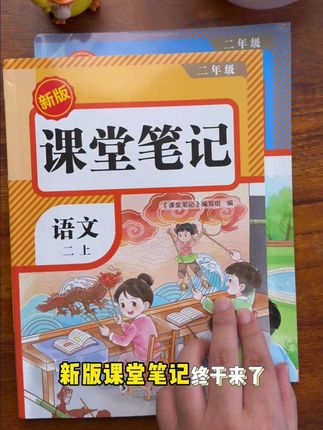 2025新版课堂笔记! 1-6年级上册语数英人教同步课本,随书还附视频讲解!#课堂笔记 #小学语文 #暑假充电计划 #好书分享 #小学教辅书推荐