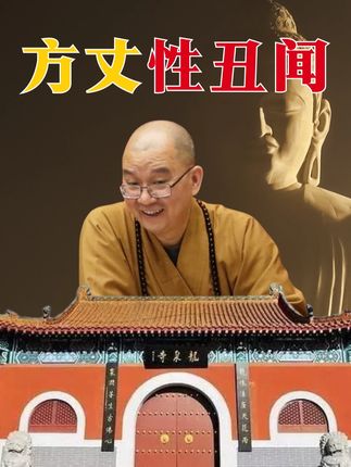 最高级别大和尚,长期PUA多名女弟子,佛面淫僧是他真实人设 #释永信 #释学诚 #龙泉寺 #少林寺