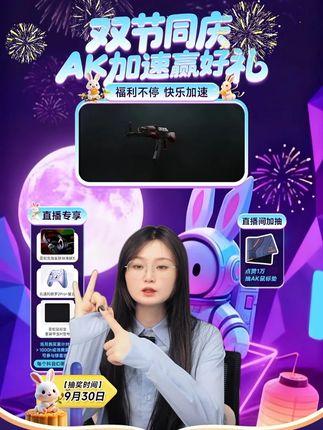 AK加速器中秋国庆双节同庆活动已上线!福利价格已准备好了,家人们可别错过了!#ak加速器 #steam游戏 #福利 #游戏日常 #加速器推荐