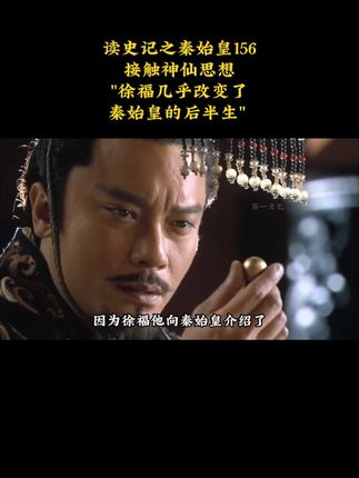 秦始皇接触神仙思想 读史记之秦始皇156 接触神仙思想 "徐福几乎改变了秦始皇的后半生" #秦始皇 #徐福 #神仙思想 #长生不老