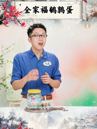 【香巴佬】全家福鹌鹑蛋 #解馋 #休闲零食 #囤货 #追剧 #零食
