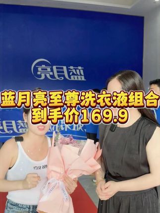 蓝月亮至尊洗衣液的清洁力太牛了,各种污渍轻松搞定!!自从用了蓝月亮至尊洗衣液,我家洗衣篮再也没堆过脏衣服~不管是宝妈、上班族还是运动党,被洗衣烦扰的直接冲!#蓝月亮至尊洗衣液 #洗衣液 #好物推荐🔥 #陈三废