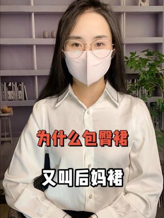 为什么包臀裙又叫后妈裙 #科普 #科普知识 #仁和维生素b