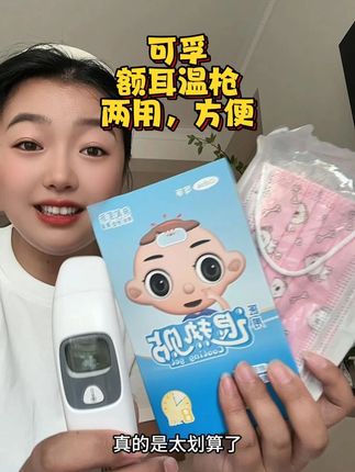 家里有娃的一定要备上,从出生打疫苗就要监测体温,还是额耳两用,一秒测温,三色变光,屏幕也大还是语音款,价格还不过百,测体温的时候孩子也不抗拒,方便实用#母婴好物 #体温计 #额温枪 #耳温枪 #可孚