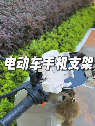 电动车摩托车自行车通用防震防抖手机导航支架外卖骑手专用 #手机支架 #好物分享