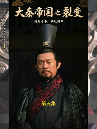 魏王联合六国欲瓜分秦国 #大秦帝国之裂变 #春秋战国 #秦孝公 #历史剧