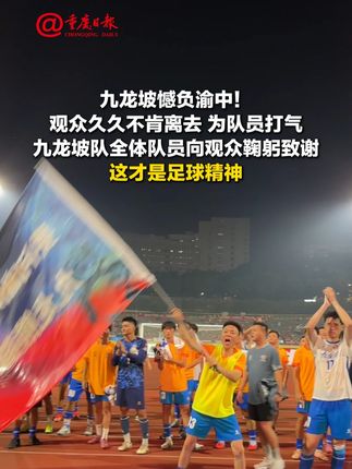 九龙坡憾负渝中!观众久久不肯离去 为队员打气 九龙坡队全体队员向观众鞠躬致谢 这才是足球精神#渝超拉开帷幕 #渝超比赛有多燃