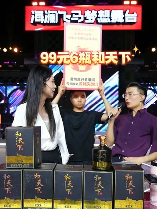 和天下99元6瓶! #郭有才 #和天下 #酒 #白酒