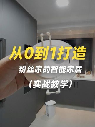 张超人「全屋智能」