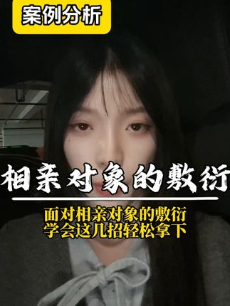面对相亲对象的敷衍学会这几招轻松拿下#直男必看 #恋爱技巧 #追女生 #情感