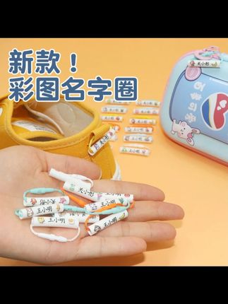 宝宝幼儿园姓名贴儿童入园用品防水鞋子标签名字圈挂牌挂圈重复用#宝宝姓名贴 #幼儿园用品 #防水标签 #重复使用 #儿童用品