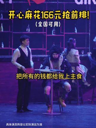 开心麻花 王牌大戏#乌龙山伯爵 爆笑来袭! #开心麻花 #搞笑 #喜剧 #话剧
