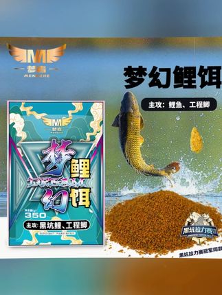 梦幻鲤饵 梦者梦幻鲤饵350g手饵黑坑野钓鱼食四季通用钓鲤鱼鲫鱼聚鱼搓饵料#海钓路亚 #路滑钓法 #鱼钩绑钩教学 #野钓路亚 #饵料 梦幻鲤饵, 专业搓饵, 领先一步,多钓一护!